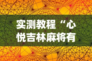 实测教程“心悦吉林麻将有挂吗”(透视)开挂详细教程