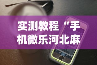实测教程“手机微乐河北麻将开挂神器下载”开挂(透视)辅助教程