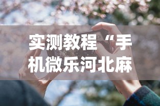 实测教程“手机微乐河北麻将开挂神器下载”开挂(透视)辅助教程