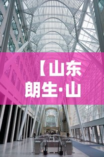 【山东朗生·山东朗生药业】