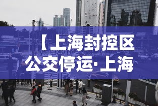 【上海封控区公交停运·上海停运公交车】