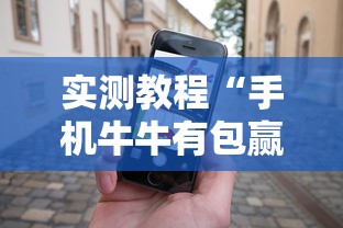 实测教程“手机牛牛有包赢软件吗	”可以开挂作弊