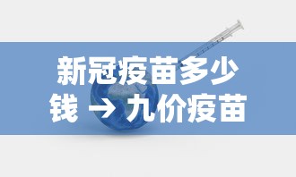 新冠疫苗多少钱 → 九价疫苗多少钱一次