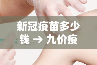 新冠疫苗多少钱 → 九价疫苗多少钱一次 新冠疫苗多少钱 → 九价疫苗多少钱一次