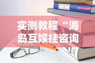 实测教程“海岛互娱挂咨询”详细开挂玩法