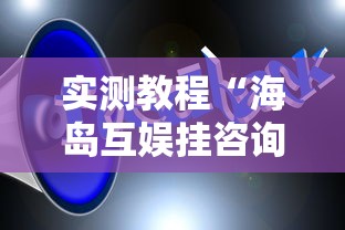 实测教程“海岛互娱挂咨询”详细开挂玩法