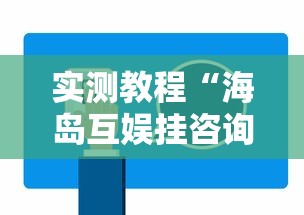实测教程“海岛互娱挂咨询	”详细开挂玩法