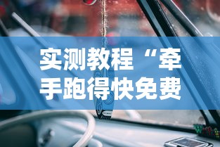实测教程“牵手跑得快免费开挂”真可以装挂
