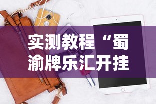 实测教程“蜀渝牌乐汇开挂神器下载软件”详细开挂安装教程