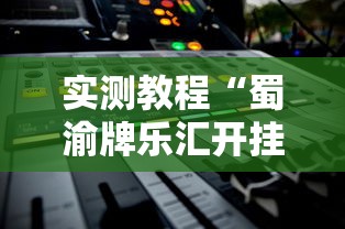 实测教程“蜀渝牌乐汇开挂神器下载软件”详细开挂安装教程