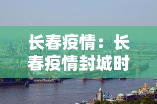 长春疫情：长春疫情封城时间