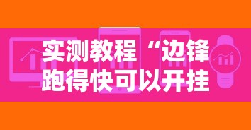 实测教程“边锋跑得快可以开挂吗	”详细辅助软件教程