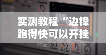 实测教程“边锋跑得快可以开挂吗”详细辅助软件教程