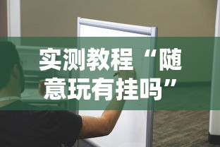 实测教程“随意玩有挂吗”其实确实有挂