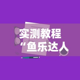 实测教程“鱼乐达人攻略技巧”通用版下载教程！