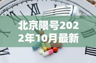 北京限号2022年10月最新限号 → 北京限号2021年10月 北京限号2022年10月最新限号 → 北京限号2021年10月