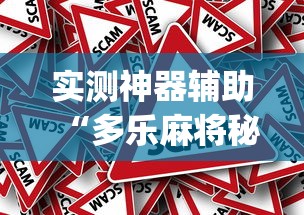 实测神器辅助“多乐麻将秘诀(真的有挂)