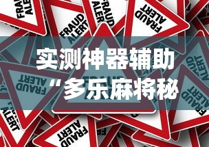 实测神器辅助“多乐麻将秘诀(真的有挂)