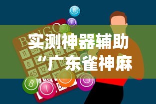 实测神器辅助“广东雀神麻将怎么玩才赢(确实真的有挂)-知乎 实测神器辅助“广东雀神麻将怎么玩才赢(确实真的有挂)-知乎