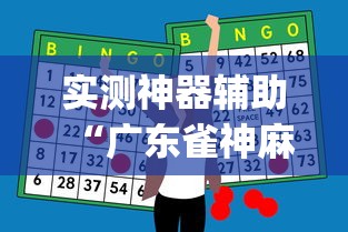 实测神器辅助“广东雀神麻将怎么玩才赢(确实真的有挂)-知乎