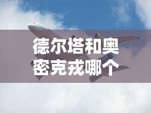 德尔塔和奥密克戎哪个厉害—（新冠病毒德尔塔和奥密克戎）