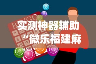 实测神器辅助“微乐福建麻将怎么打才会赢”(透视)其实确实有挂