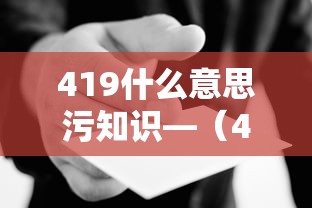419什么意思污知识—（419什么意思啊?）