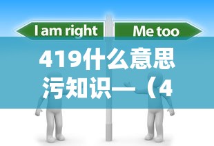 419什么意思污知识—（419什么意思啊?）