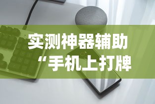 实测神器辅助“手机上打牌怎么开挂”(透视挂)辅助透视教程