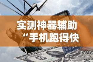 实测神器辅助“手机跑得快开挂多少钱	”揭秘透视辅助万能挂用法