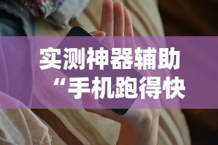 实测神器辅助“手机跑得快开挂多少钱”揭秘透视辅助万能挂用法