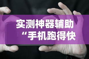实测神器辅助“手机跑得快开挂多少钱”揭秘透视辅助万能挂用法