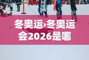 冬奥运›冬奥运会2026是哪个国家