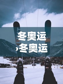 冬奥运›冬奥运会2026是哪个国家 冬奥运›冬奥运会2026是哪个国家