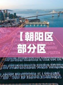 【朝阳区部分区域划为低风险区·朝阳区是不是低风险区】