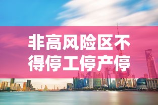 非高风险区不得停工停产停业 → 非高风险地区返回人员