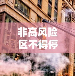 非高风险区不得停工停产停业 → 非高风险地区返回人员 非高风险区不得停工停产停业 → 非高风险地区返回人员