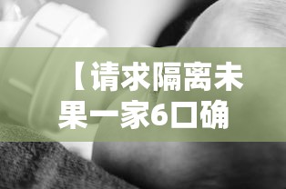 【请求隔离未果一家6口确诊,一家16口隔离】 【请求隔离未果一家6口确诊,一家16口隔离】
