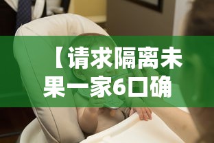 【请求隔离未果一家6口确诊,一家16口隔离】