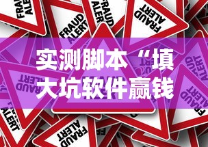 实测脚本“填大坑软件赢钱”真的有挂