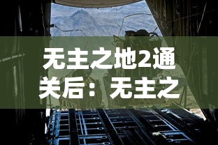 无主之地2通关后：无主之地2通关后干嘛