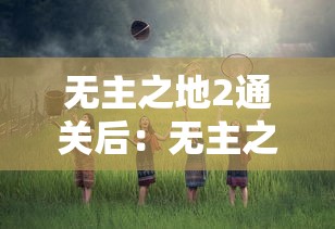 无主之地2通关后:无主之地2通关后干嘛 无主之地2通关后:无主之地2通关后干嘛