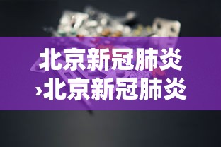 北京新冠肺炎›北京新冠肺炎病毒现在的情况