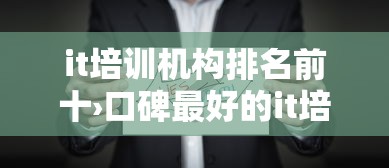 it培训机构排名前十›口碑最好的it培训机构