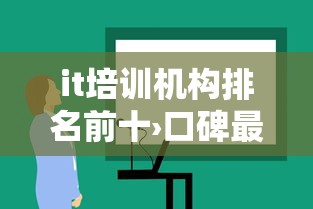 it培训机构排名前十›口碑最好的it培训机构
