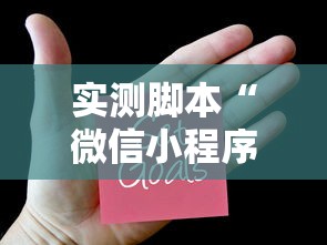 实测脚本“微信小程序打麻将开挂方法”原来可以开挂