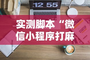 实测脚本“微信小程序打麻将开挂方法”原来可以开挂