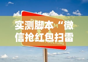 实测脚本“微信抢红包扫雷技巧”开挂步骤方法
