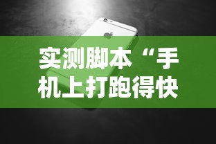 实测脚本“手机上打跑得快有没有开挂的软件”详细辅助软件教程