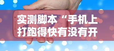 实测脚本“手机上打跑得快有没有开挂的软件”详细辅助软件教程